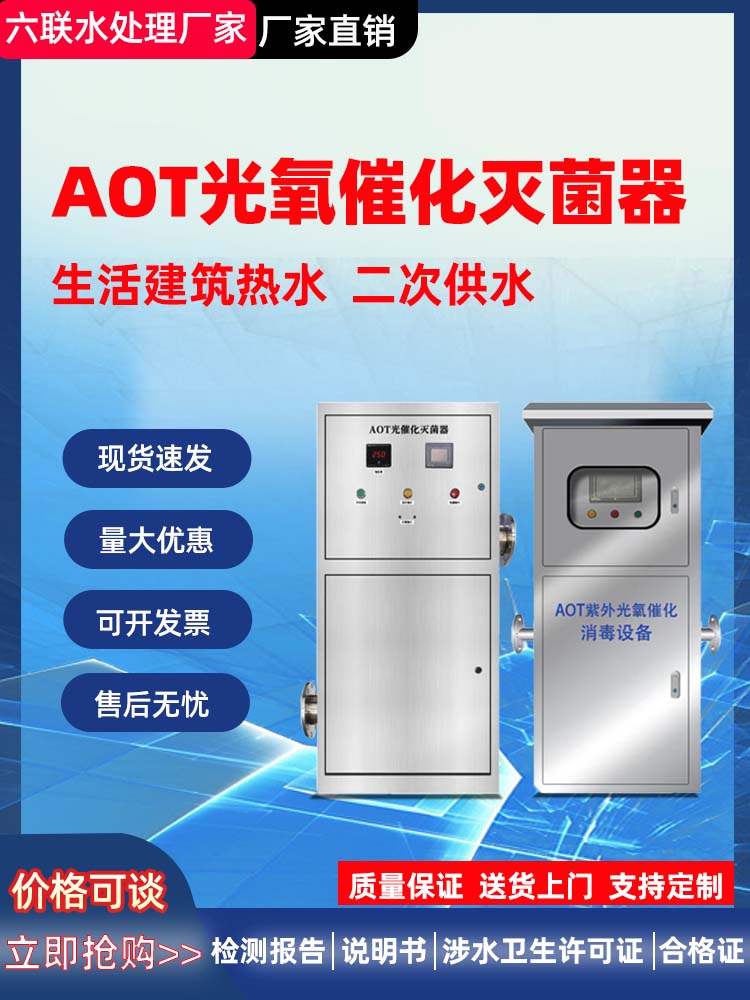 AOT光氧催化二氧化钛光触媒紫外线消毒器TOC去除uvc热水杀菌设备