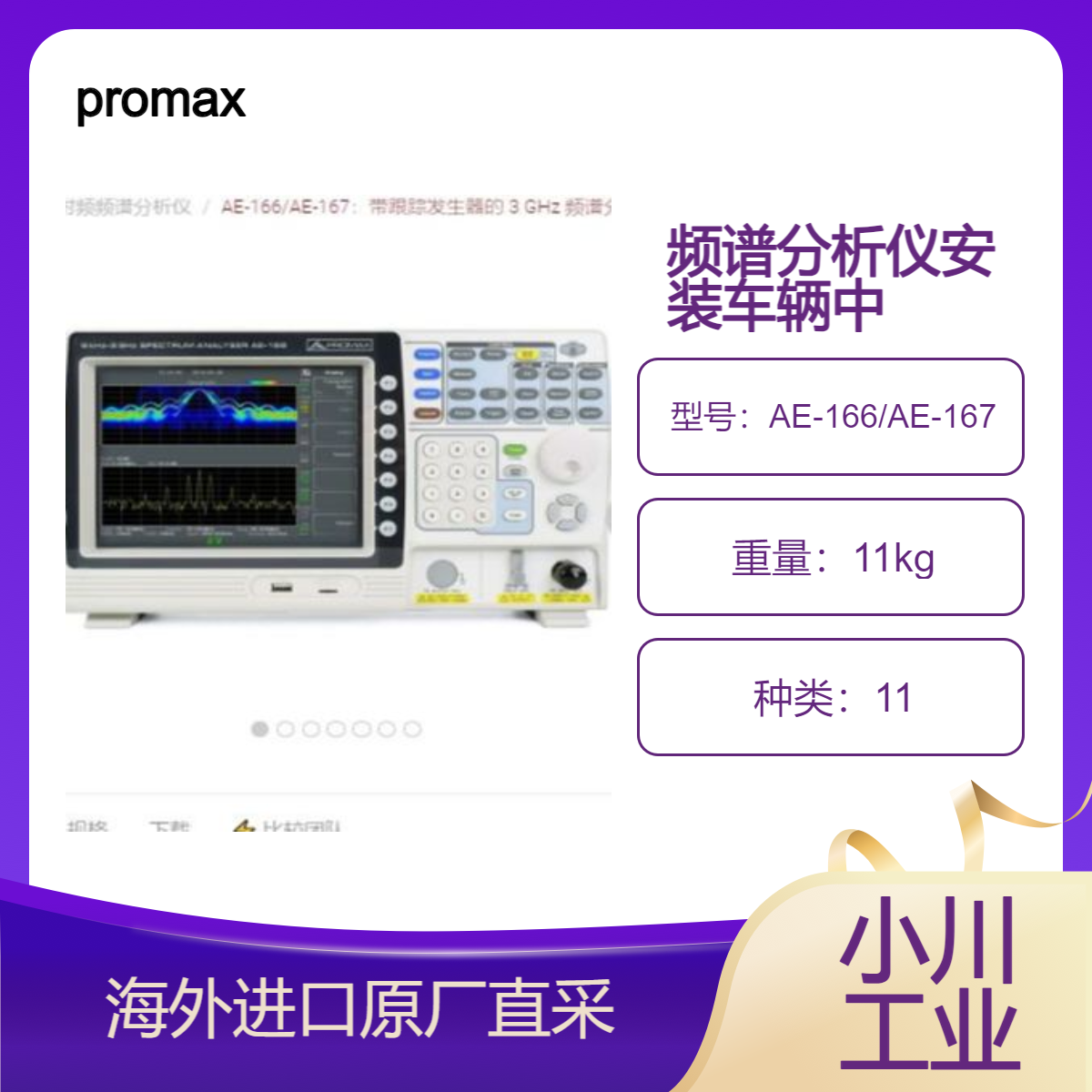 西班牙promax频谱分析仪AE-166/AE-167高灵敏度测非常微弱的信号