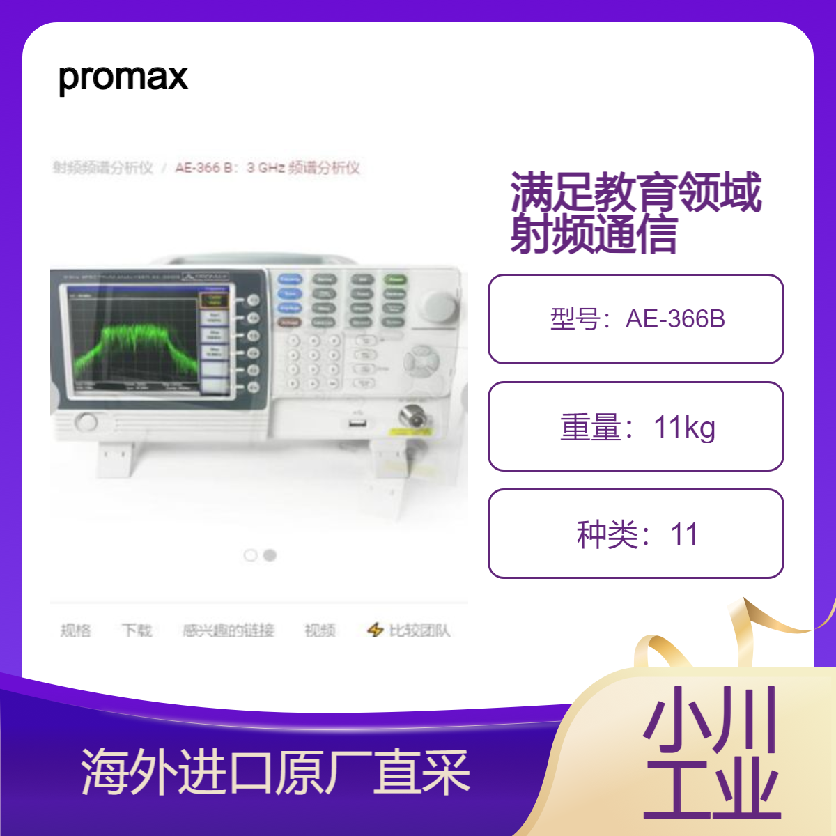 西班牙promax频谱分析仪AE-366B专为教育领域射频通信需求而设计