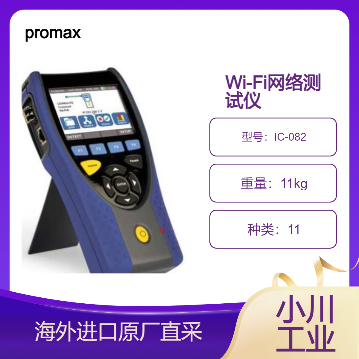 西班牙promax电缆/光纤和 Wi-Fi 网络测试仪IC-082执行网络故障检查