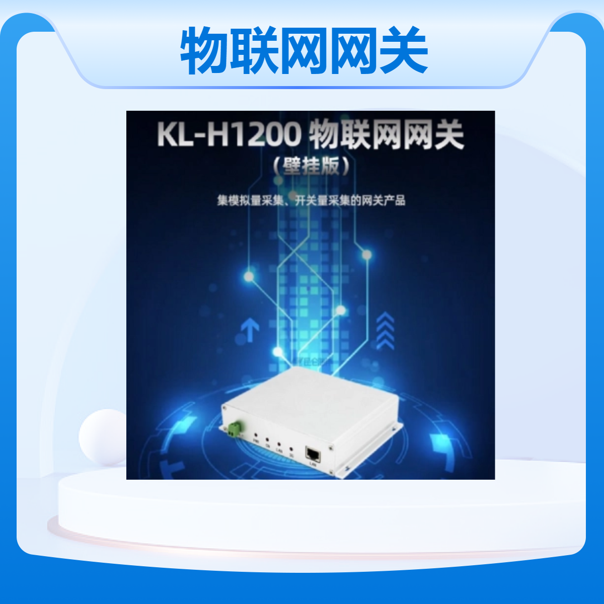 昆仑海岸KL-H1200系列壁挂式物联网网关支持 模拟量开关量采集