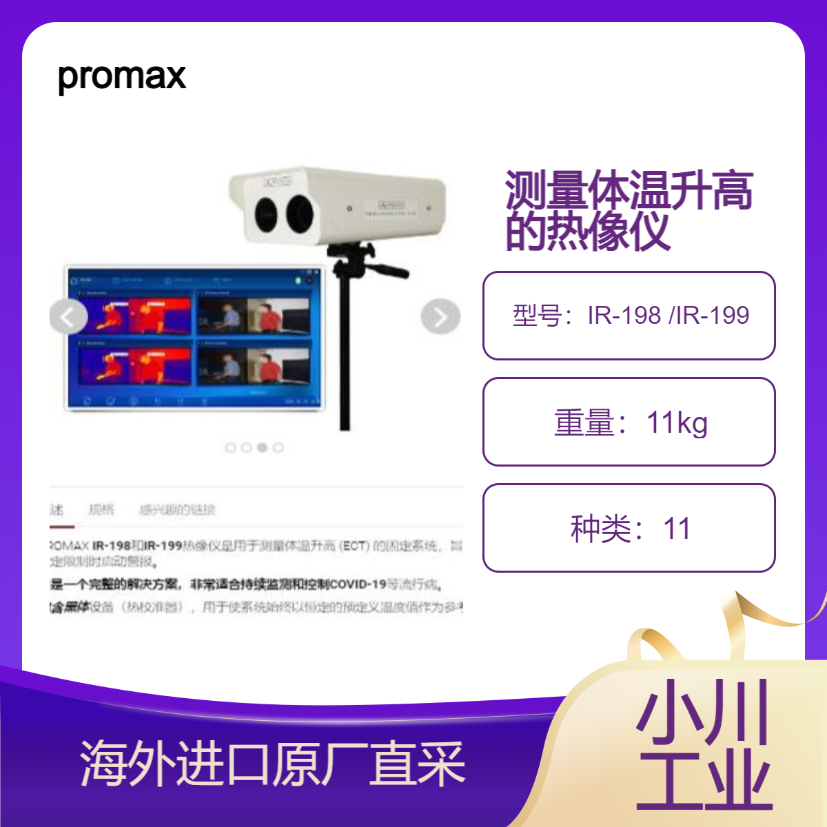 promax西班牙TCE固定式热像仪IR-198 /IR-199测量体温升高监测系统