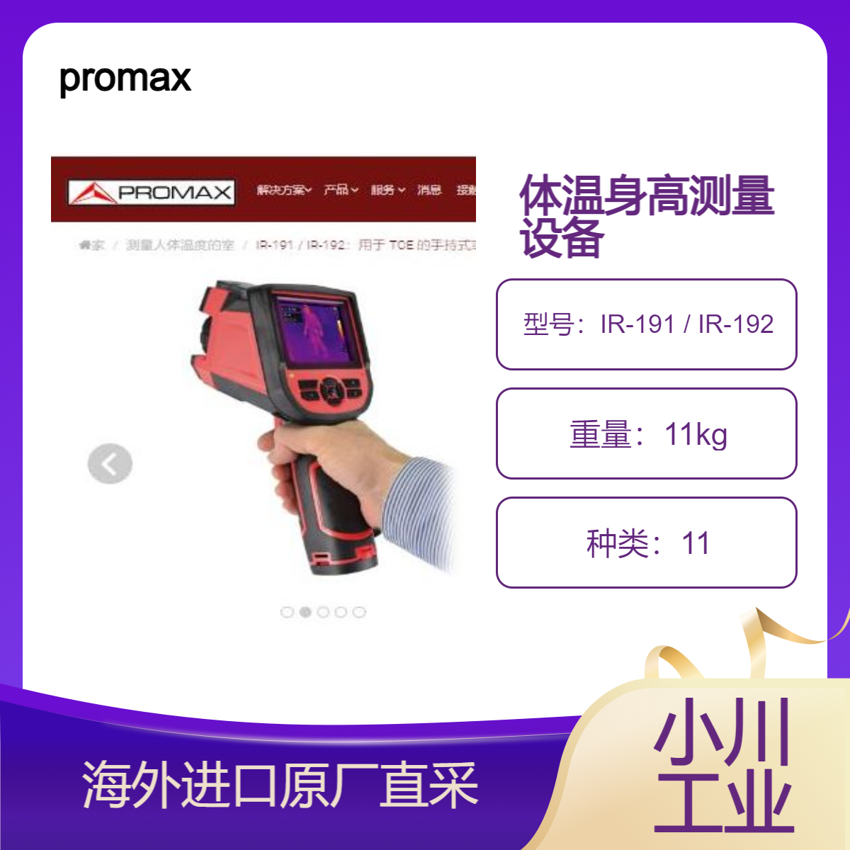 进口西班牙promax手持式体温升高 (ECT) 测量设备IR-191 / IR-192