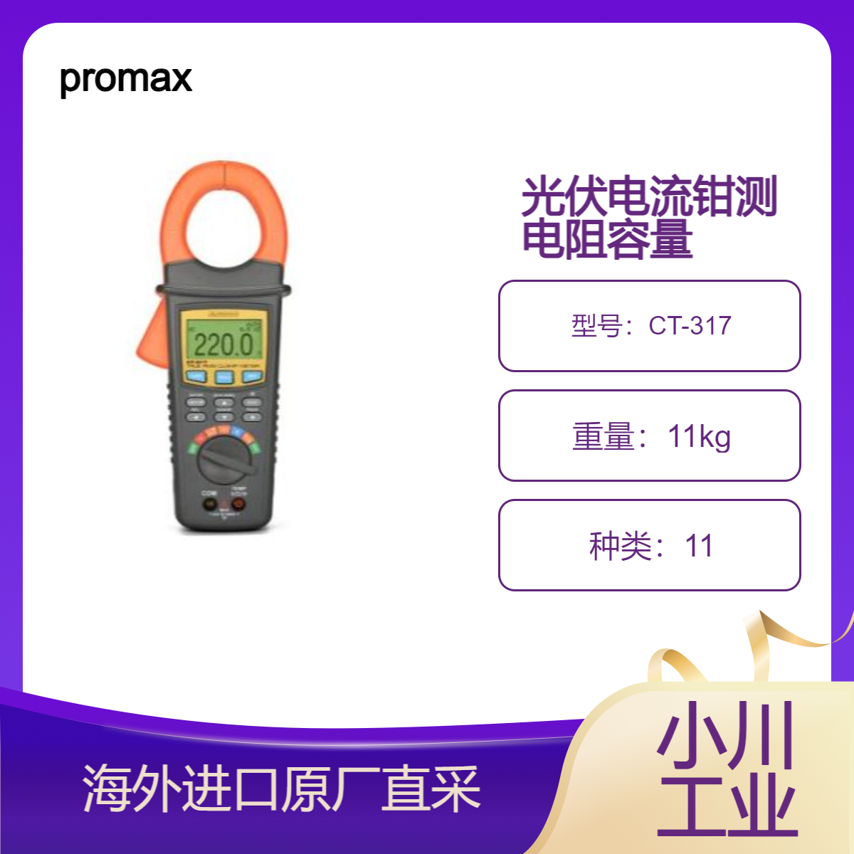西班牙promax光伏电流钳CT-317用于电阻容量温度频率二极管的测量