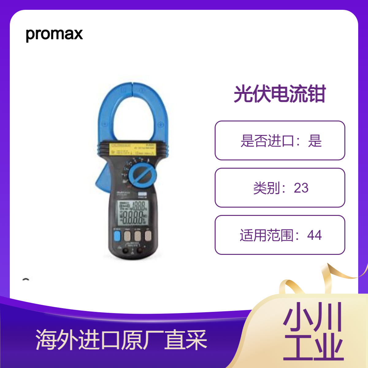 西班牙promax工业光伏装置的CAT III/CAT IV 电流钳IC-620测电阻电容