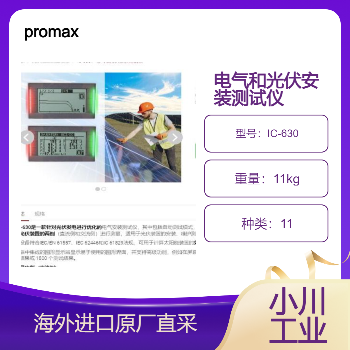 promax电气光伏安装测试仪IC-630光伏装置安装维护测试和问题评估