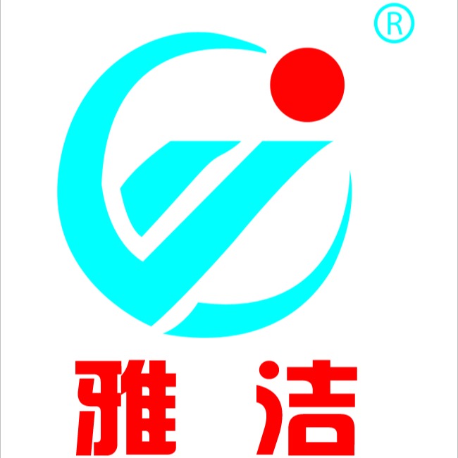 武城雅洁消毒用品有限公司