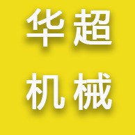 任丘市华超机械配件制造有限公司