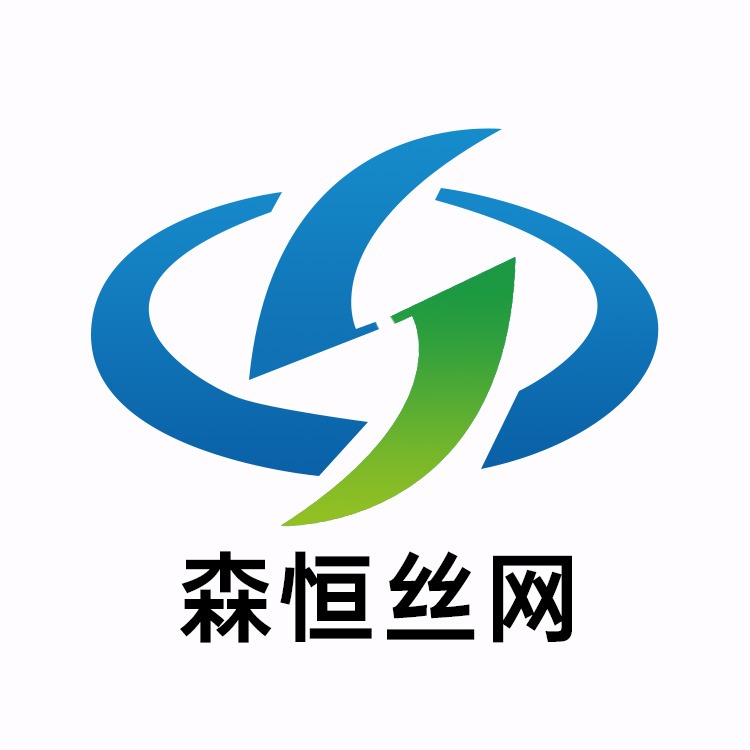 河北森恒丝网制品有限公司
