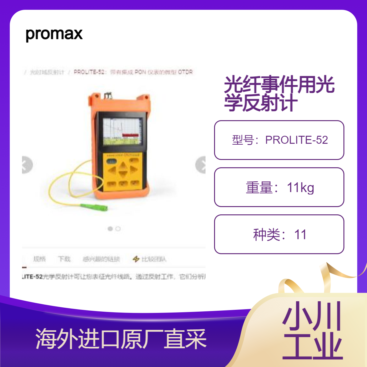 西班牙promax光学反射计PROLITE-52分析所有光纤事件连接器熔接器