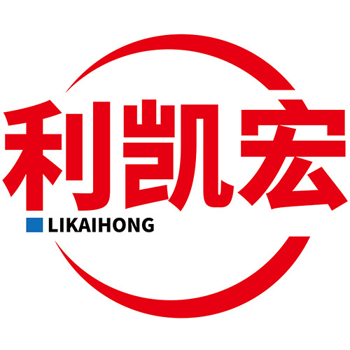 广州利凯宏智能科技有限公司