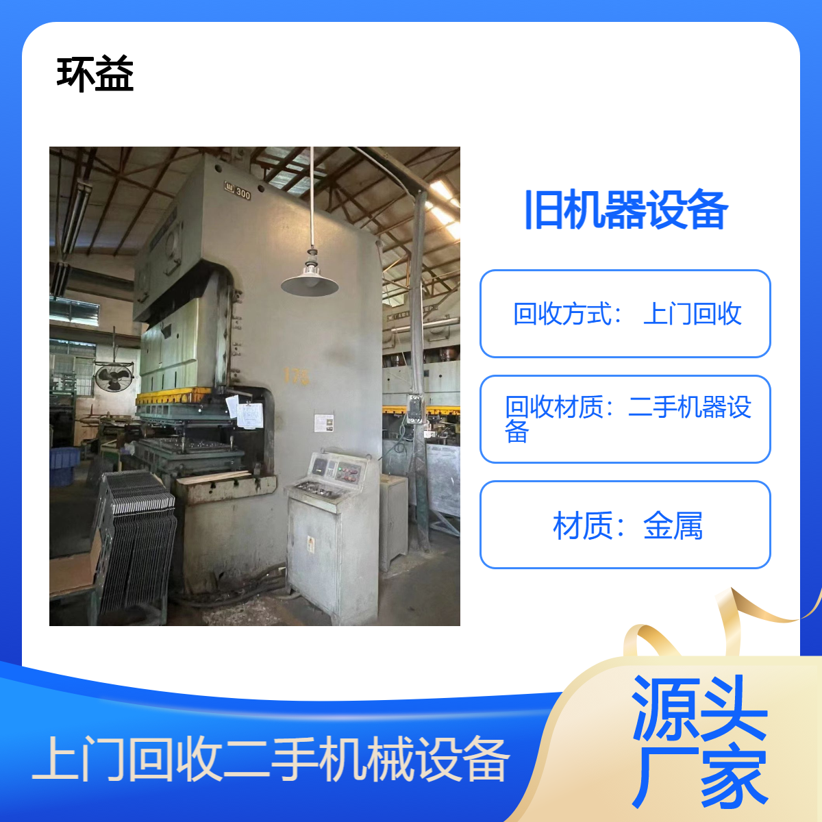 旧机器回收 二手液压机 收购闲置四柱油压机 上门运输 大型机械设备