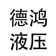 青州市德鸿液压科技有限公司