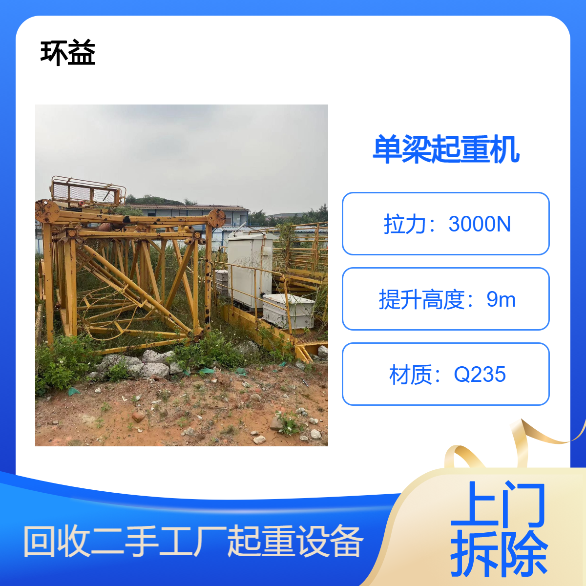2吨3吨行车拆除 厂房吊运 二手单梁起重机回收 收购铸造厂机器设备