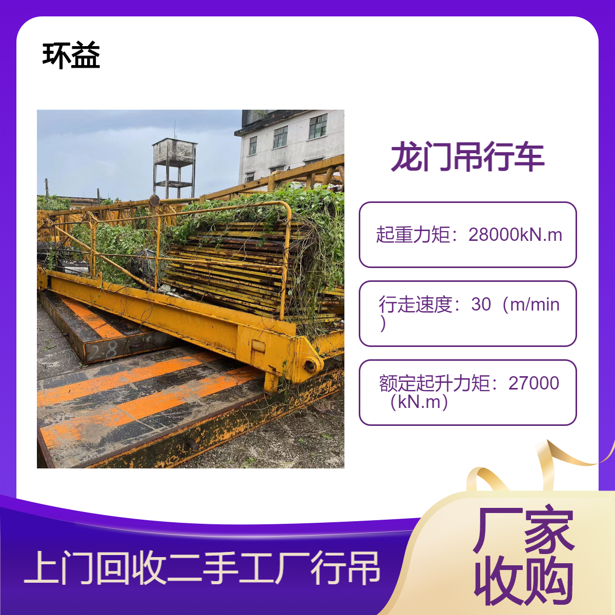 20吨32吨双主梁龙门吊 工业起重吊装设备回收 上门收购 拆除稳定