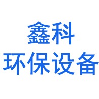 淄博鑫科环保设备有限公司