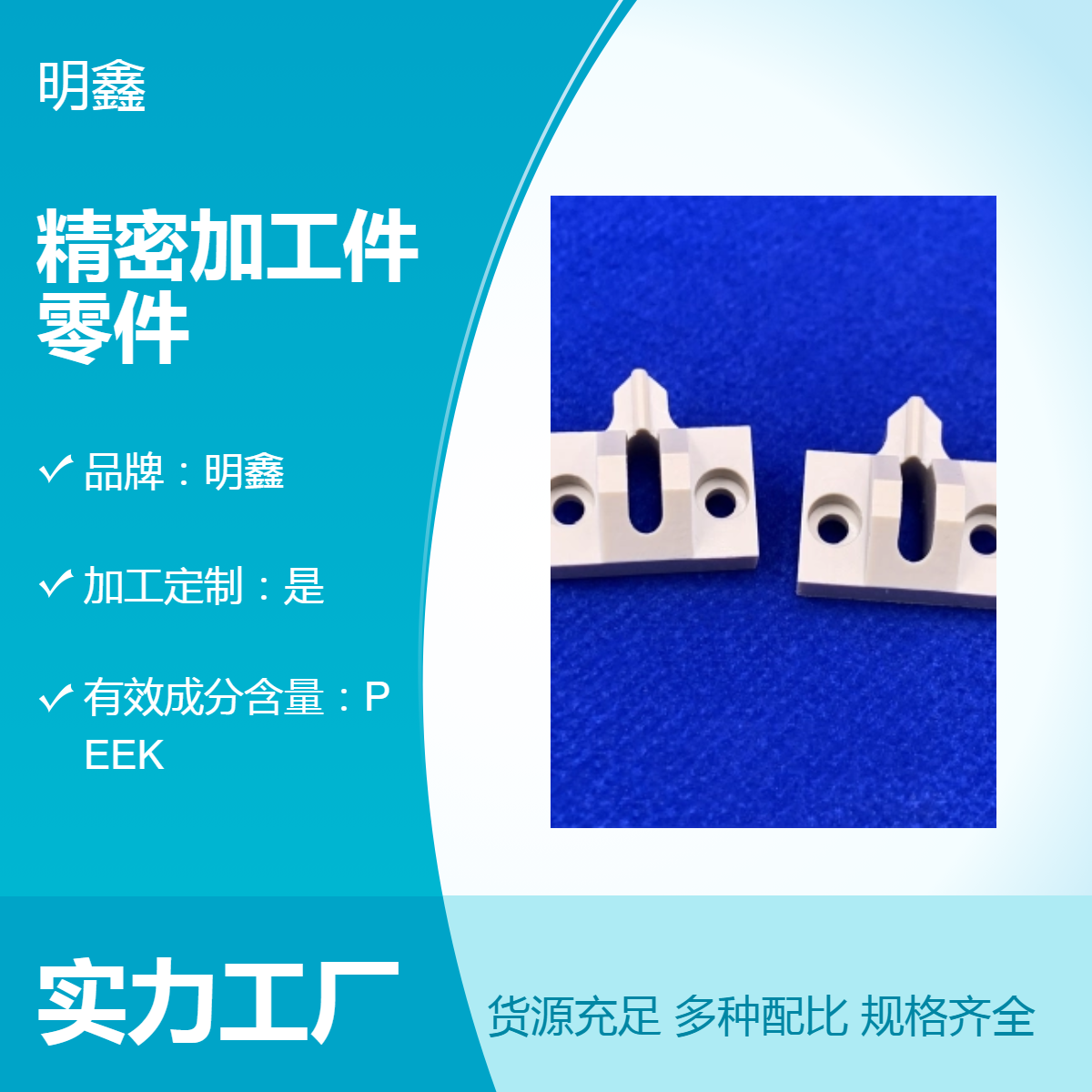 明鑫 PEEK精密加工零件 高密度耐高温高压 机械汽车适用