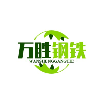 天津市万胜钢铁有限公司