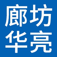 廊坊市华亮钢铝容器有限公司 - 公司logo