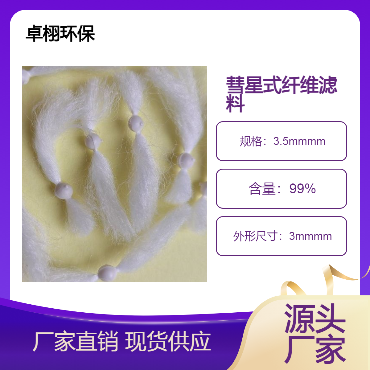 专业定制彗星式纤维滤料 白色线性填料厂家 造纸污水用 检测水样
