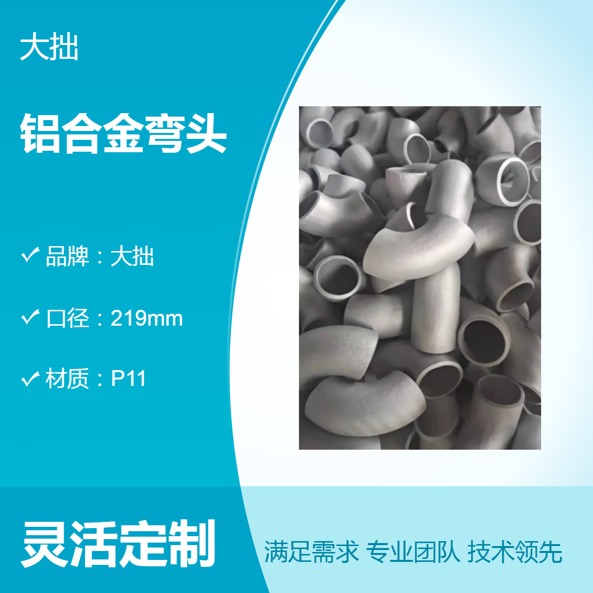 大拙 国标铝合金弯头 219mm口径 耐腐蚀 壁厚12mm 托盘包装
