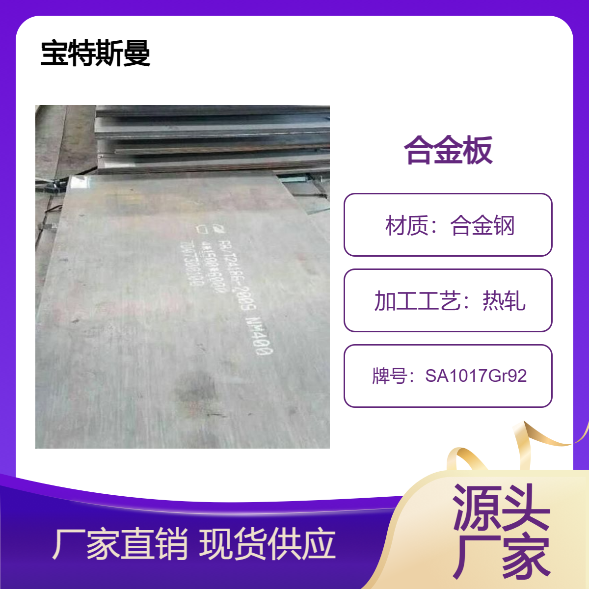 宝特斯曼 SA1017Gr92美标钢板 结构钢合金板 容器板 加工定制