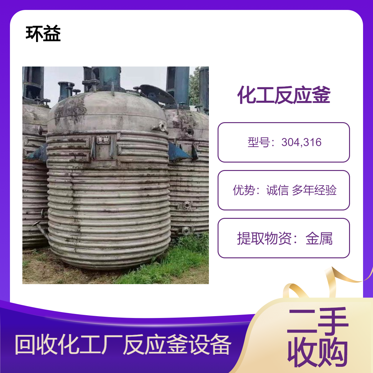 自动化化工搅拌罐回收 5吨不锈钢反应釜拆除 二手设备收购 现款结算