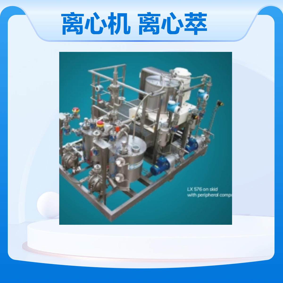 卢赛乐-卢巴特 进口离心机 LX型多级离心萃取器 液/液分离提取