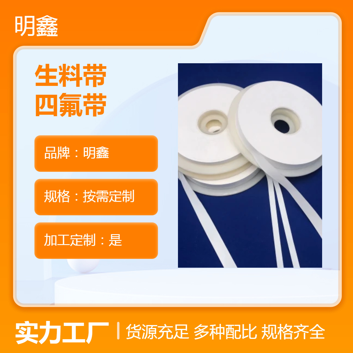 明鑫铁氟龙PTFE生料带 高频高强度四氟带 电缆用高光滑 耐化学