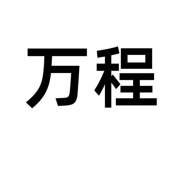 广州万程微波设备有限公司