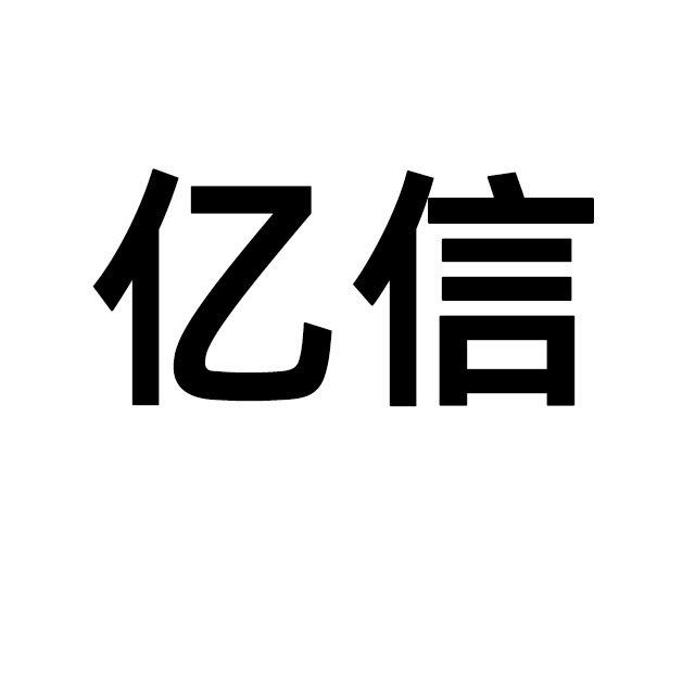 东莞市亿信自动化设备有限公司