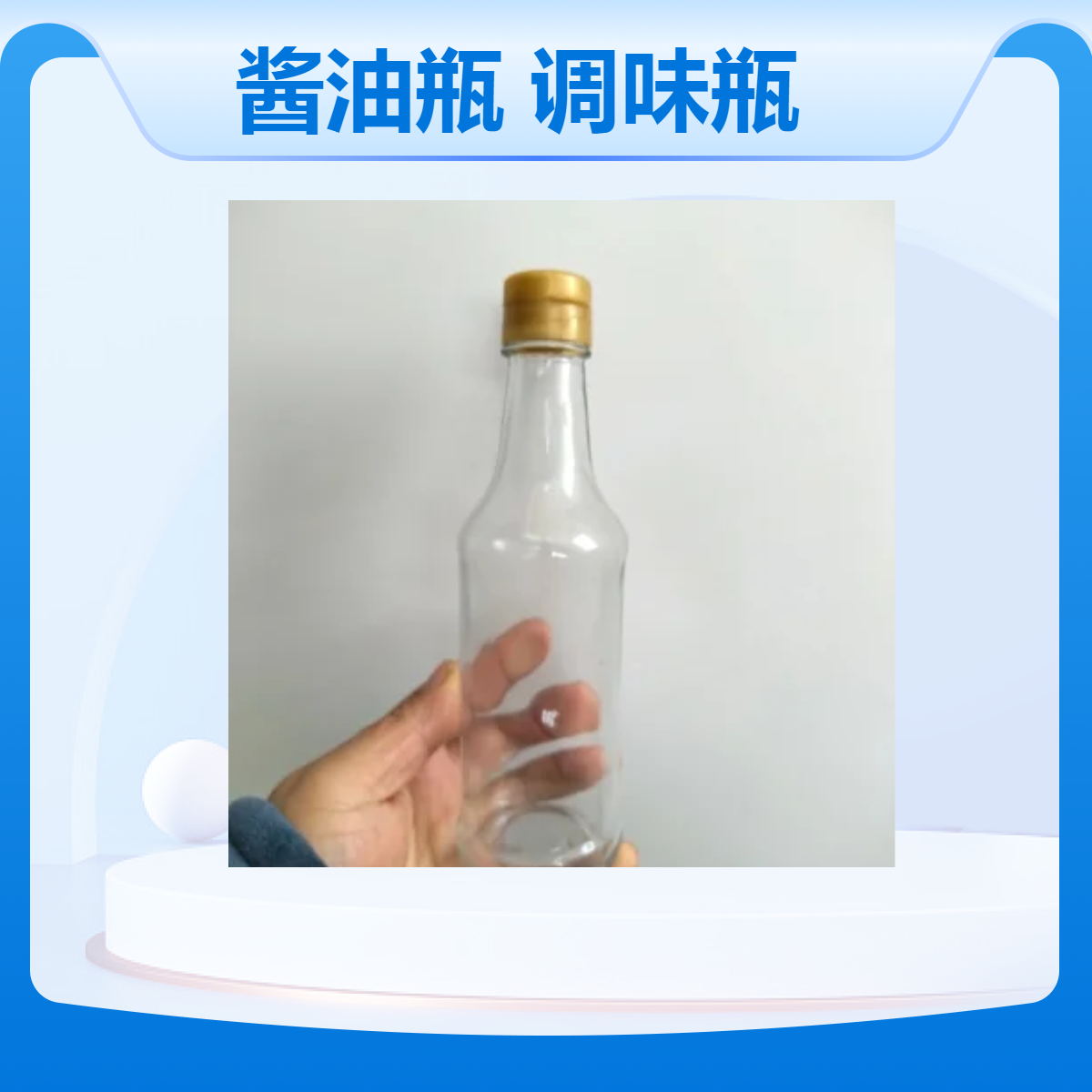 玻璃酱油瓶250ml350ml450ml 醋瓶 调味瓶 配套拉坏塑料盖香油瓶子