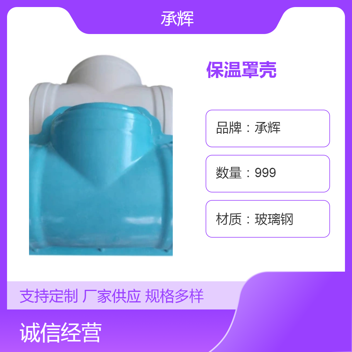 承辉厂家 SMC可拆卸式保温罩壳 FRP美化防雨水罩 耐腐蚀抗老化