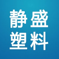 玉田县静盛塑料厂