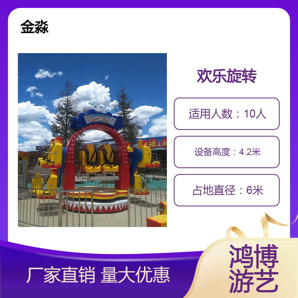 金淼10座欢乐旋转 占地直径6米 游乐设备厂家鸿博