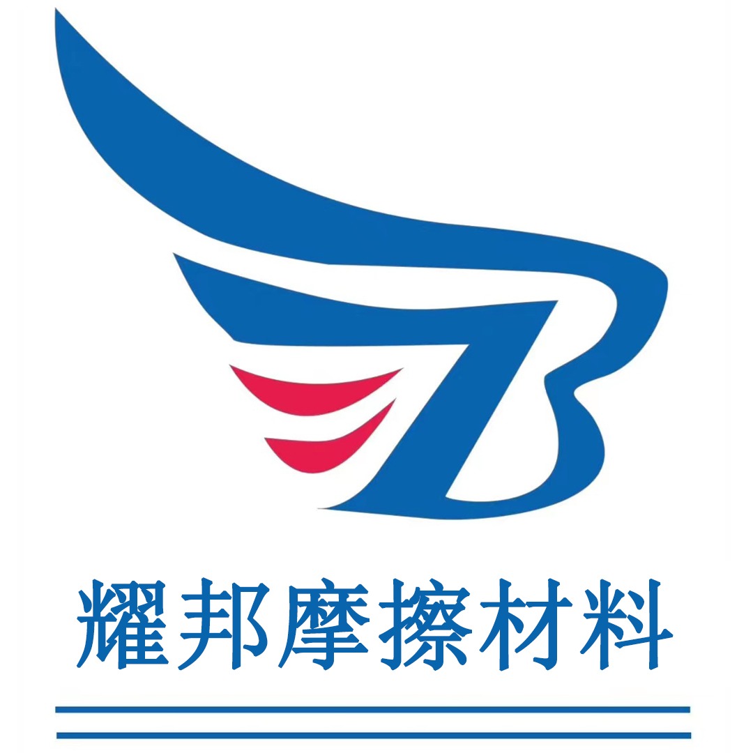 常州市耀邦摩擦材料厂