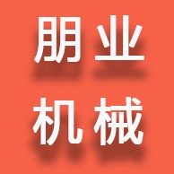 任丘市朋业机械配件有限公司