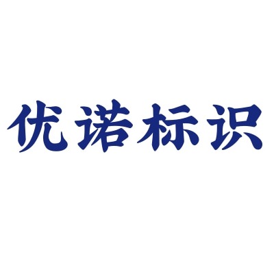 石家庄优诺标识科技有限公司