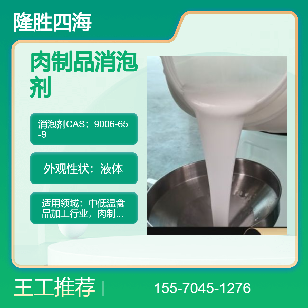 隆胜 肉制品消泡剂 用于肉类加工破泡乳 化泡剂 粉末和液体钧有