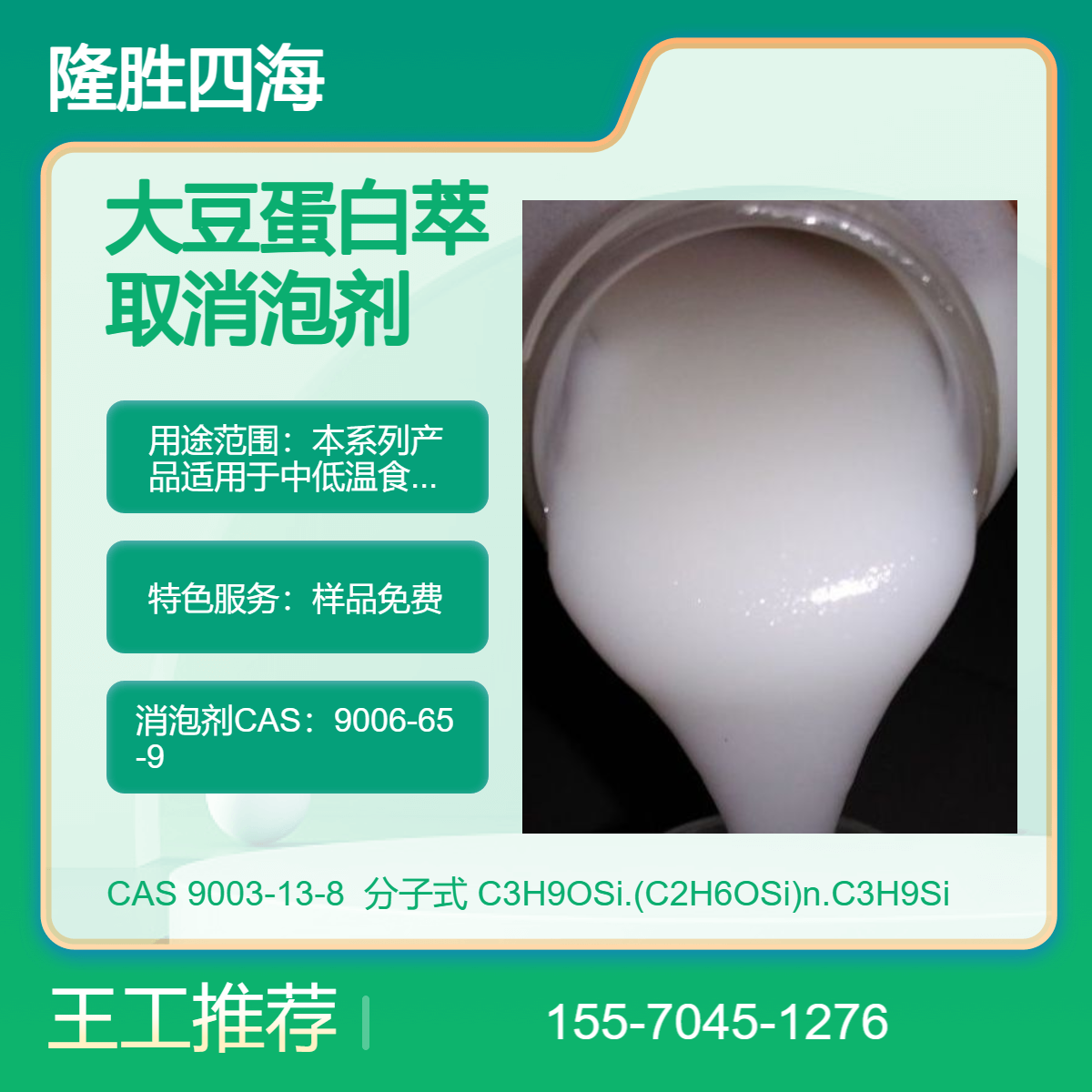 隆胜 大豆蛋白萃取消泡剂 水性体系化泡剂 耐高温120度除泡快