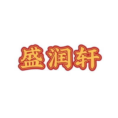 石家庄盛润轩纸制品有限公司 - 公司logo
