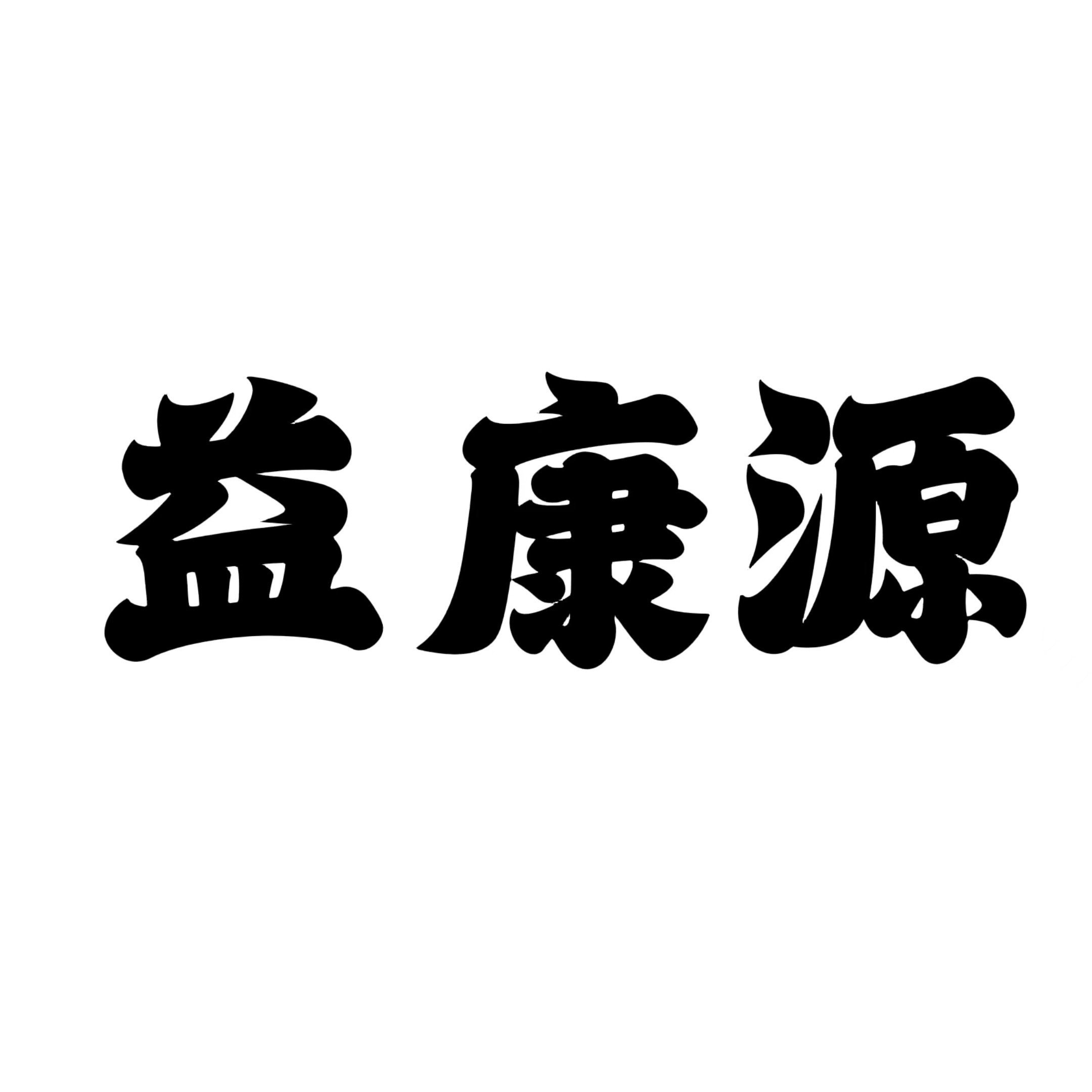 新乡市瑞鑫塑料制品有限公司