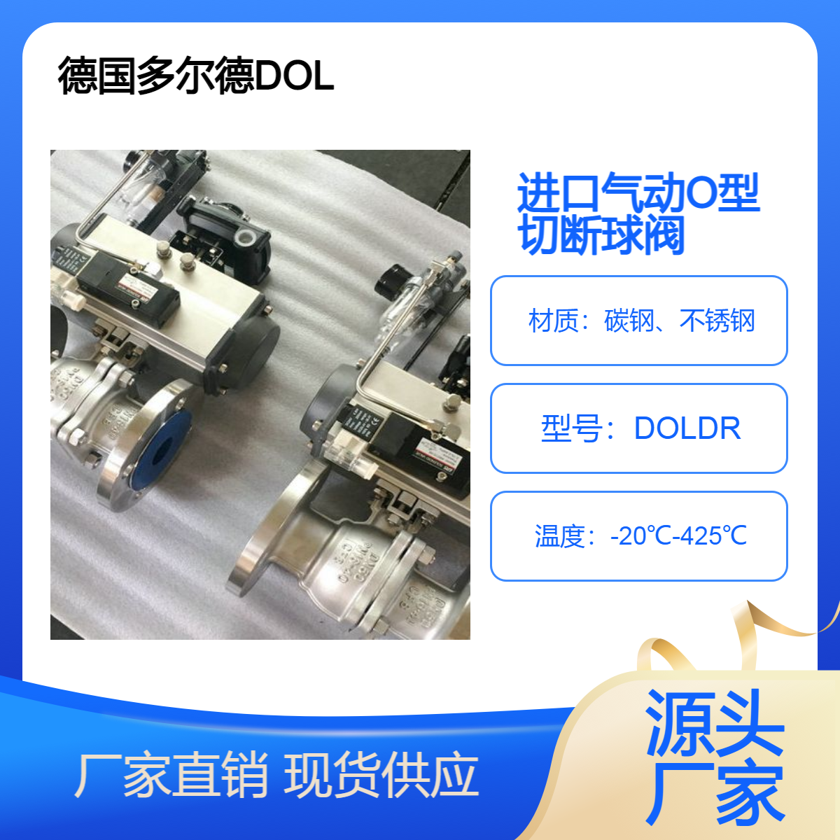 进口气动O型切断球阀 浮动式气动切断控制阀 德国多尔德DOLDR