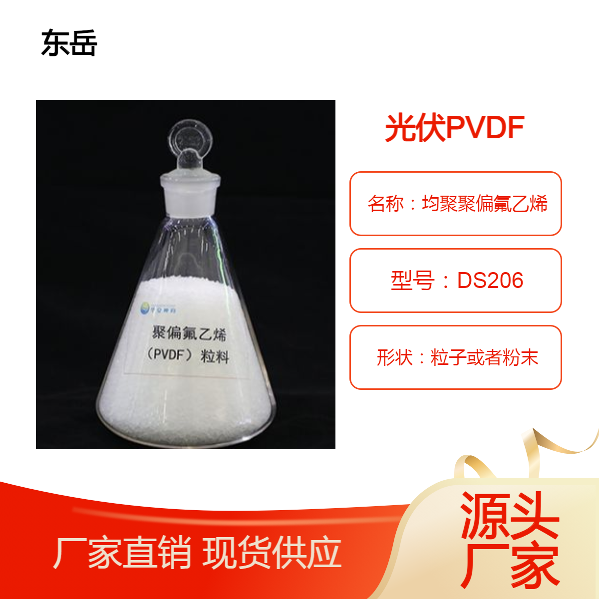 光伏膜PVDF氟树脂东岳DS206 粒子或粉末 注塑挤出 耐老化耐紫外线