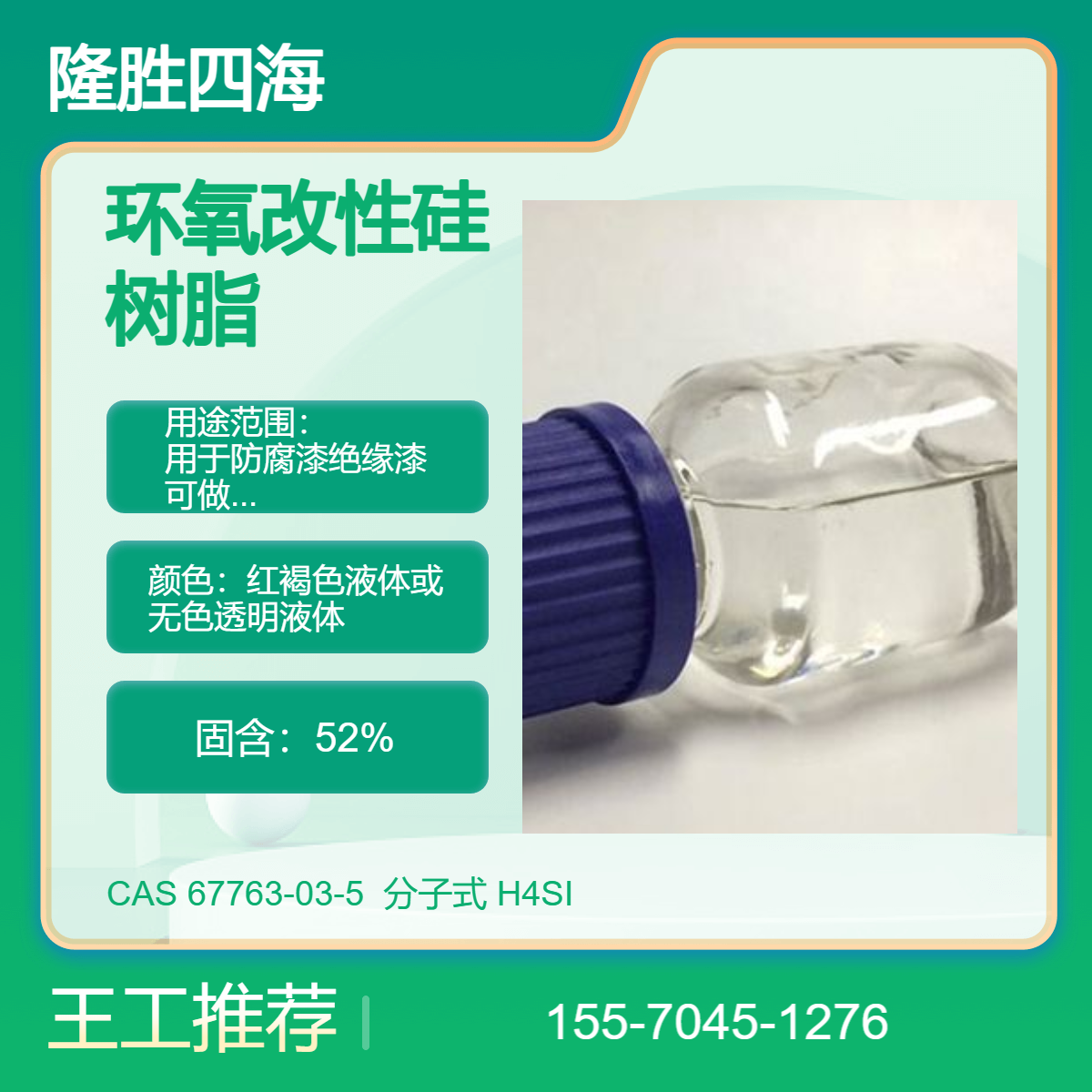 隆胜 纯有机硅树脂 700度耐热涂料基料 黏附无机颜填料附着力耐候强