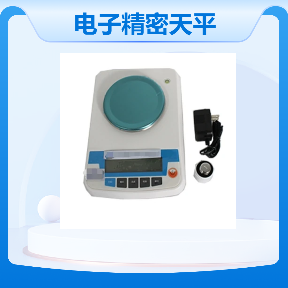 DL系列 电子精密型天平称重天平 实验室分析设备