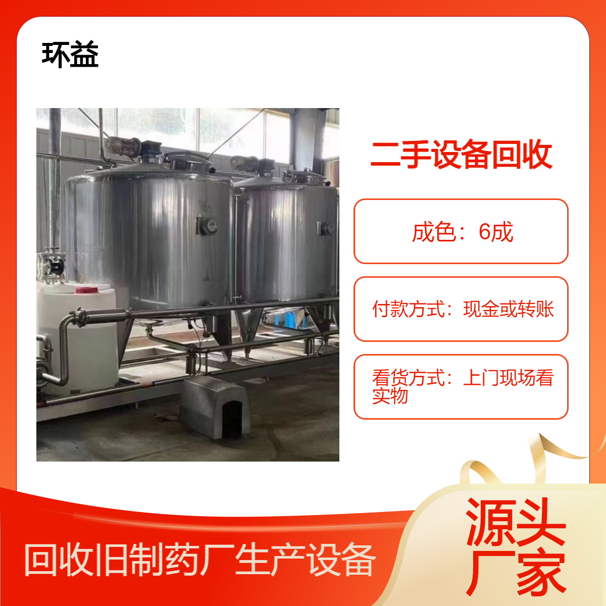 厂房整厂拆迁 机械设备回收处理拆除 二手制药设备购销 上门评估结算