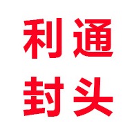 盐山利通封头制造有限公司