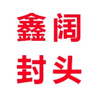 河北鑫阔管道制造有限公司