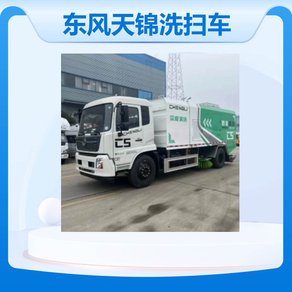 东风天锦洗扫车 道路清扫车 市政道 路清 扫车 源头厂家